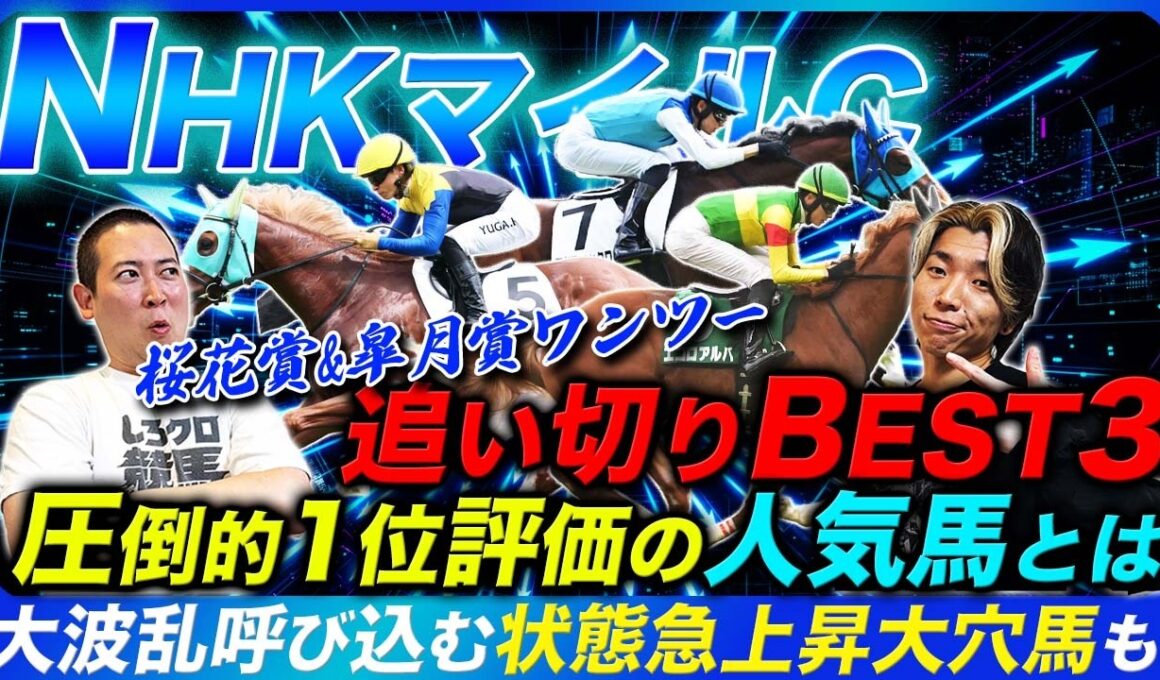 【NHKマイルC】追い切りからは1強ムード!?絶品調教人気馬とデータ合致の爆穴馬とは