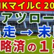 NHKマイルカップ2026 競馬YouTuber達が選んだ【確信軸】差し有利なら...朝日杯FS組の1強！