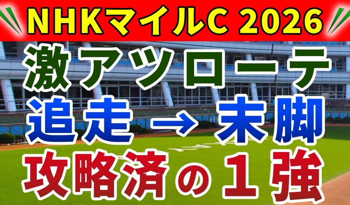 NHKマイルカップ2026 競馬YouTuber達が選んだ【確信軸】差し有利なら...朝日杯FS組の1強！