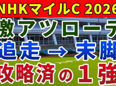 NHKマイルカップ2026 競馬YouTuber達が選んだ【確信軸】差し有利なら...朝日杯FS組の1強！