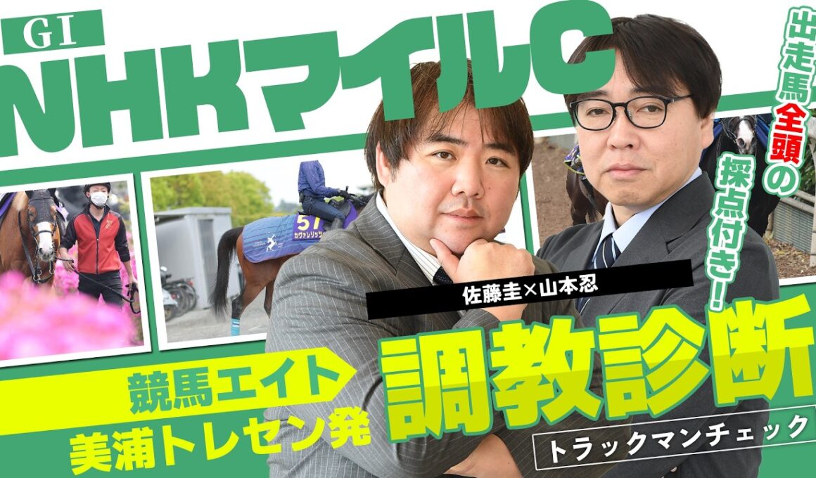 【競馬エイト調教診断】NHKマイルC（佐藤圭＆山本忍）