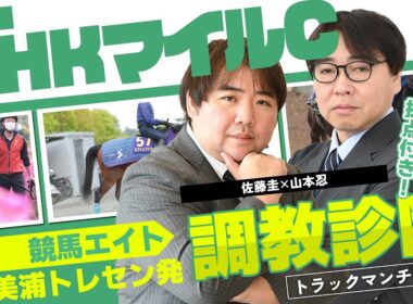 【競馬エイト調教診断】NHKマイルC（佐藤圭＆山本忍）