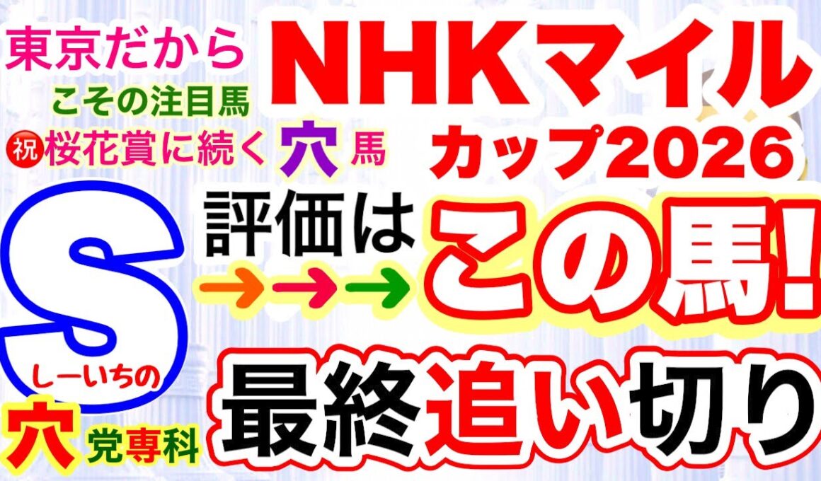 2026年春のG1【NHKマイルカップ】穴党専科しーいちの最終追い切り評価！注目の飛んで来るならの穴馬に作戦次第で一気に浮上の穴馬！