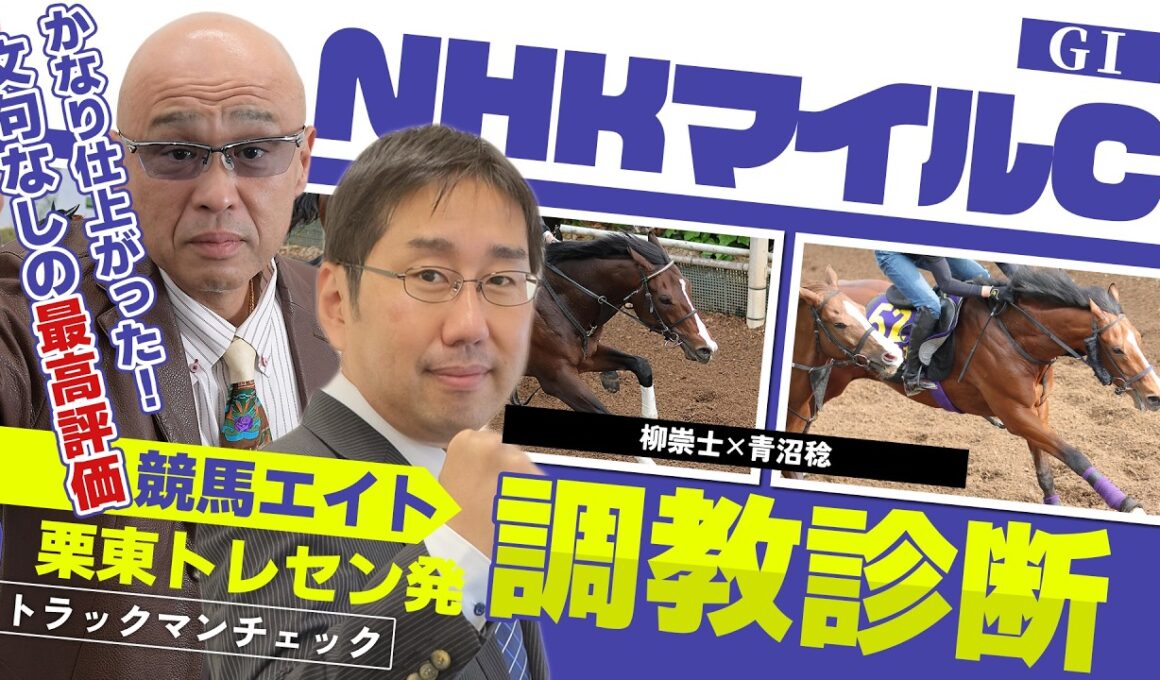 【競馬エイト調教診断】NHKマイルC（柳崇士＆青沼稔）