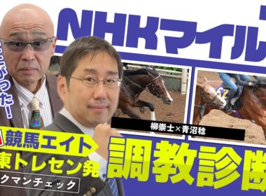 【競馬エイト調教診断】NHKマイルC（柳崇士＆青沼稔）