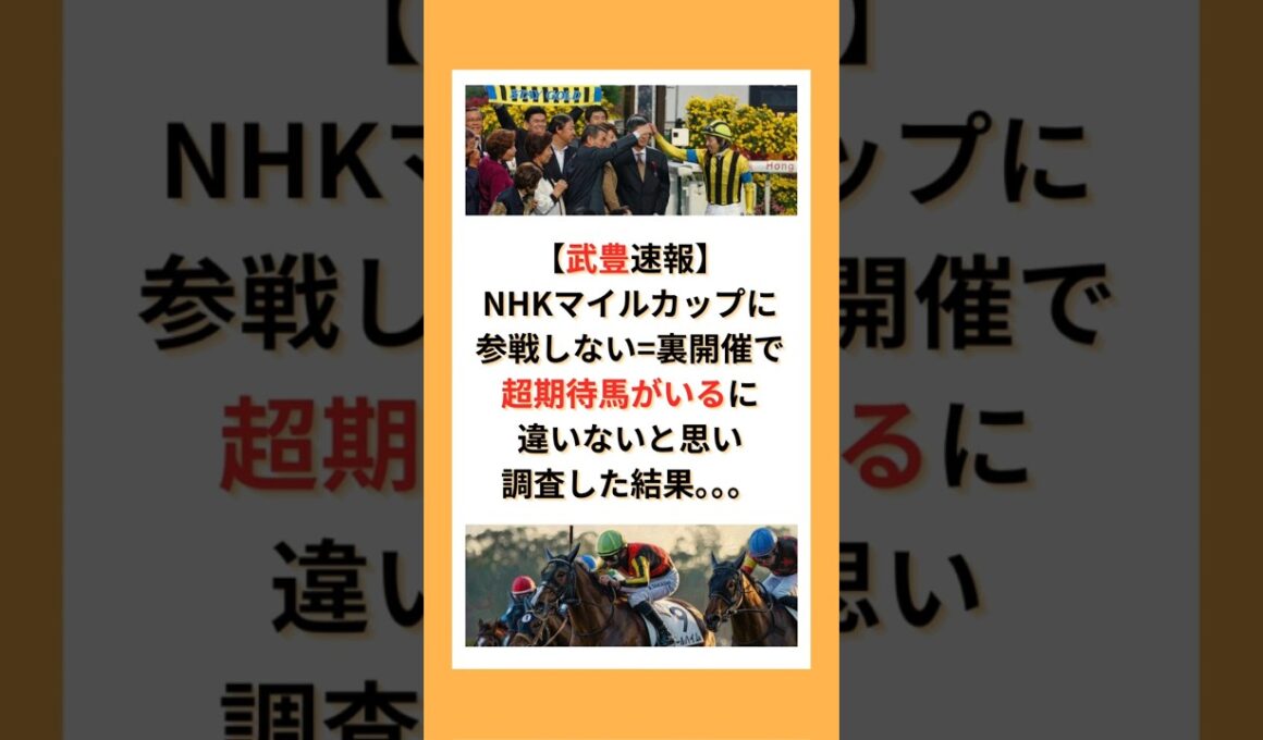 【武豊速報】NHKマイルカップに参戦しない=裏開催で超期待馬がいるに違いないと思い調査した結果。。。