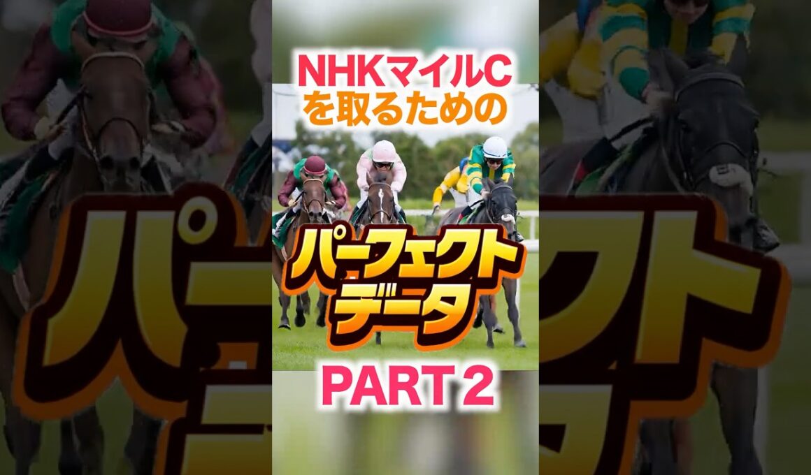 NHKマイルC  【パーフェクトデータ】PART 2