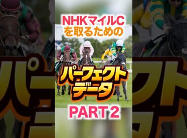 NHKマイルC  【パーフェクトデータ】PART 2