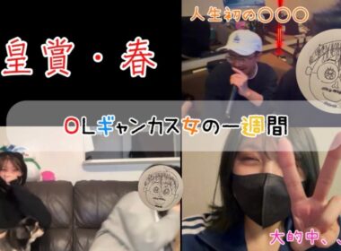 【競馬】天皇賞春で久々の大的中！？な女