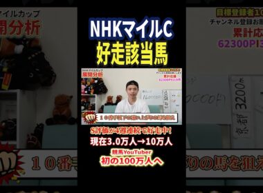 NHKマイルカップ2026！カヴァレリッツォやダイヤモンドノットが激突！#競馬 #競馬予想 #馬券 #nhkマイルカップ #おすすめ #shorts