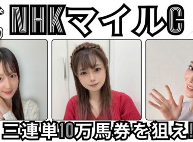 【NHKマイルカップ2026】三連単10万馬券狙いのフォーメーション予想【競馬予想】