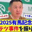 【宝塚ファン投票開始】ここでルール変更までの経緯を振り返りましょう