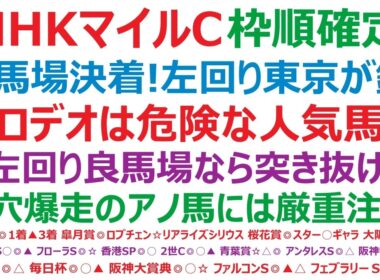 NHKマイルカップ2026枠順確定　良馬場決着濃厚！左回り東京が鍵になる！⑰ロデオドライブは危険な人気馬！？◎左回り良馬場なら突き抜ける！大穴爆走のアノ馬には厳重注意です！