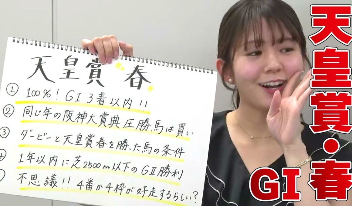 【天皇賞・春】冨田有紀アナのチョイ足しキーワード『100%！GI3着以内!!、同じ年の阪神大賞典圧勝馬は買い、ダービーと天皇賞・春を勝った馬の条件』