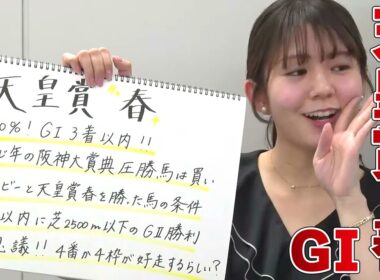 【天皇賞・春】冨田有紀アナのチョイ足しキーワード『100%！GI3着以内!!、同じ年の阪神大賞典圧勝馬は買い、ダービーと天皇賞・春を勝った馬の条件』
