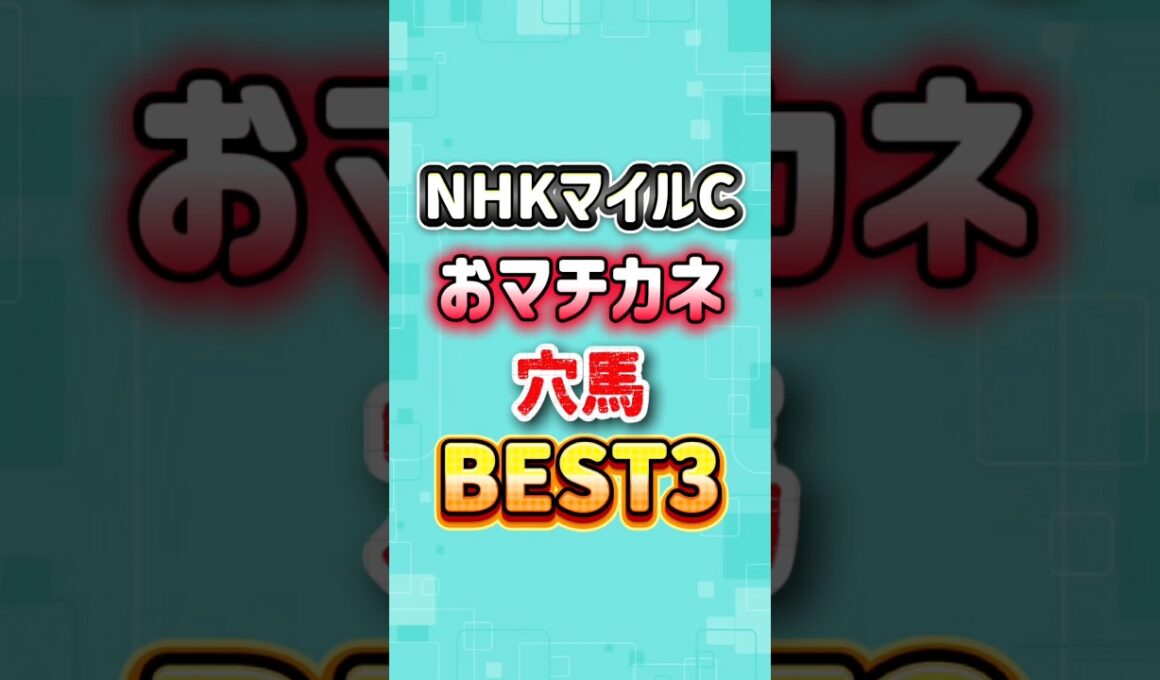 NHKマイルカップ2026 おマチカネ穴馬BEST3
