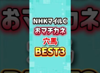 NHKマイルカップ2026 おマチカネ穴馬BEST3