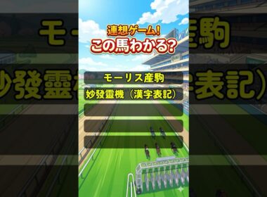 【競馬クイズ】父仔4代JRA史上初！スプリンターズSを制した3歳馬は？