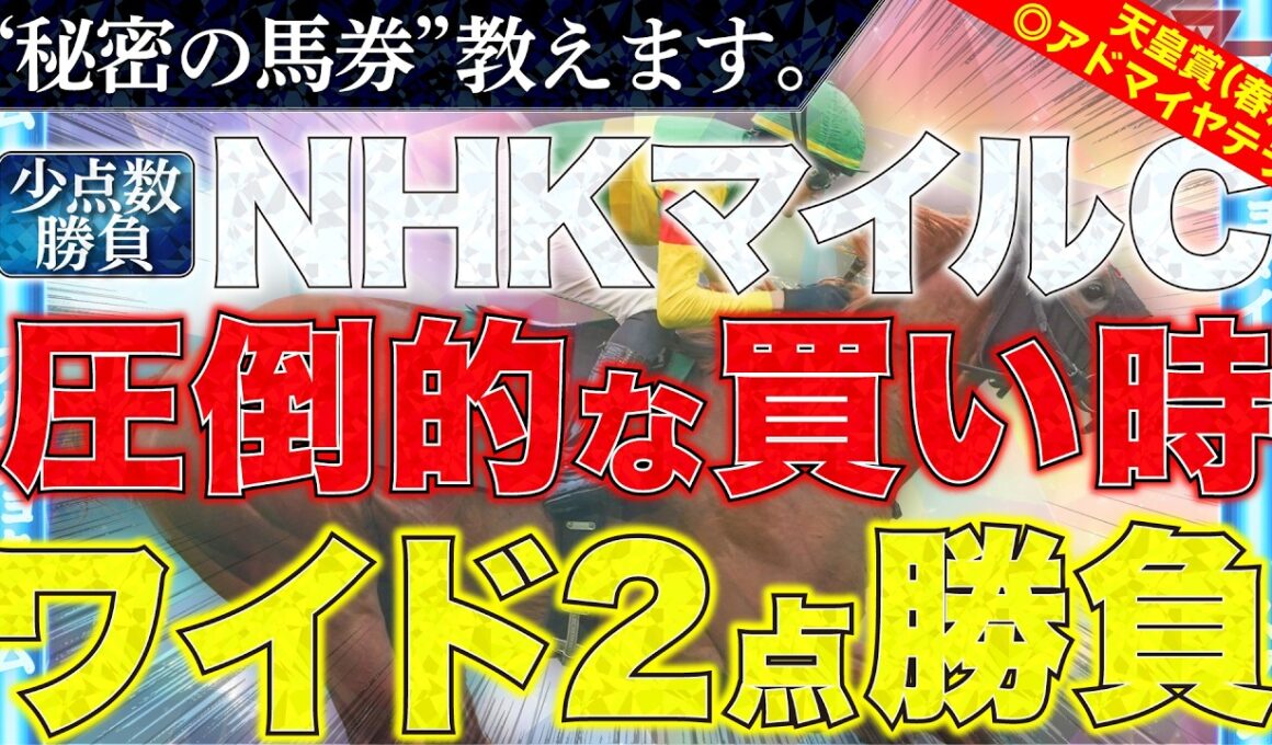 【NHKマイルカップ2026 予想】"秘密の馬券"教えます。
