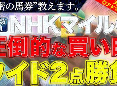 【NHKマイルカップ2026 予想】"秘密の馬券"教えます。