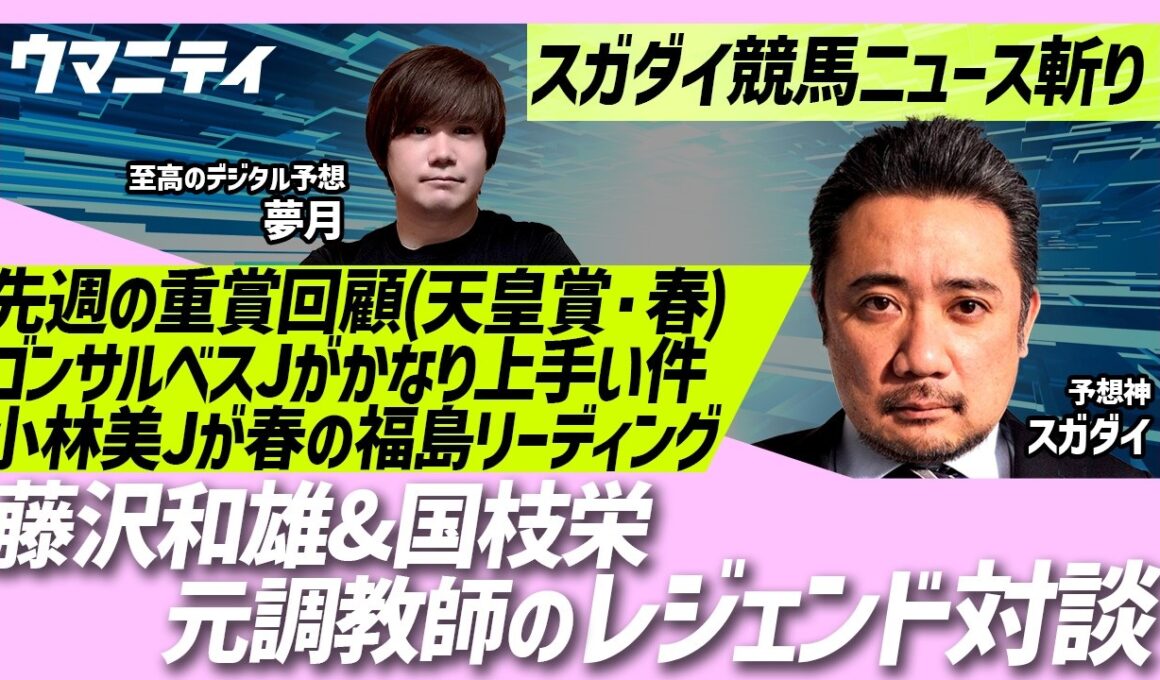 【スガダイの競馬ニュース斬り】「重賞回顧（天皇賞(春)）」「ゴンサルベス騎手がかなり上手い件」「藤沢和雄＆国枝栄 元調教師のレジェンド対談」「小林美駒騎手が春の福島リーディング獲得！」