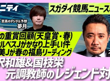 【スガダイの競馬ニュース斬り】「重賞回顧（天皇賞(春)）」「ゴンサルベス騎手がかなり上手い件」「藤沢和雄＆国枝栄 元調教師のレジェンド対談」「小林美駒騎手が春の福島リーディング獲得！」