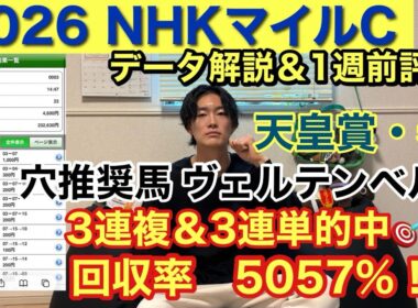 【NHKマイルC】データ解説＆1週前評価！現在4週連続GⅠ的中🎯天皇賞・春3連複3連単的中🎯
