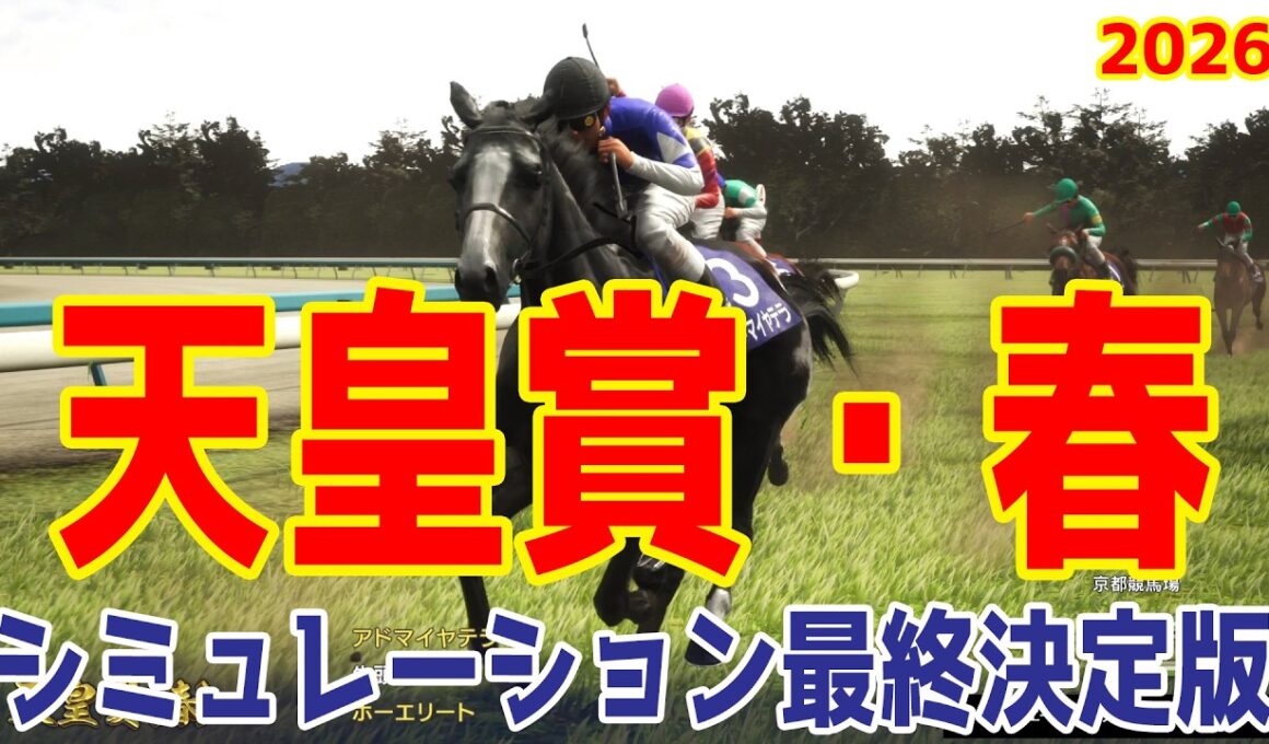 【天皇賞春2026・予想】シミュレーション最終決定版 最終決断で本命にしたのはこの馬！展開・血統・追い切り・コース適正予想から導き出した！！古馬最高峰レースの頂点に立つのはこの馬だ！！