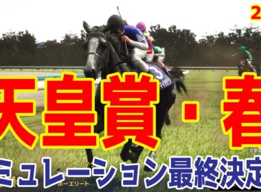 【天皇賞春2026・予想】シミュレーション最終決定版 最終決断で本命にしたのはこの馬！展開・血統・追い切り・コース適正予想から導き出した！！古馬最高峰レースの頂点に立つのはこの馬だ！！