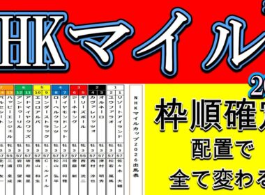 【NHKマイルC2026 枠順確定】この配置で全て変わった｜有利不利がハッキリ出た危険な人気馬と浮上馬を徹底分析