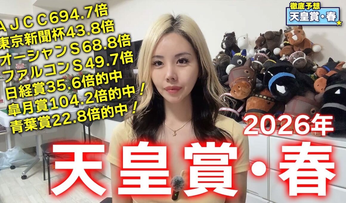 【2026年☆天皇賞・春☆】40年のデータが示す鉄板馬が本命！さらに〇〇騎手の〇〇は超鉄板！データで浮かび上がる超激熱馬は！？【星野るり】