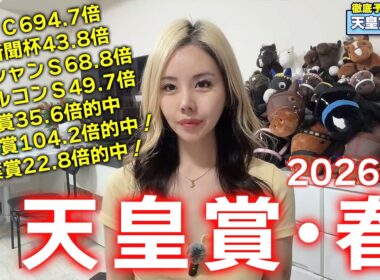 【2026年☆天皇賞・春☆】40年のデータが示す鉄板馬が本命！さらに〇〇騎手の〇〇は超鉄板！データで浮かび上がる超激熱馬は！？【星野るり】