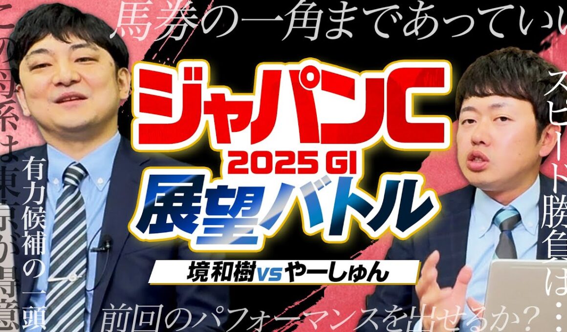 【ジャパンカップ 2025】欧州年度代表馬も参戦！激アツ豪華メンバーを血統×馬体で徹底レビュー！