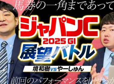 【ジャパンカップ 2025】欧州年度代表馬も参戦！激アツ豪華メンバーを血統×馬体で徹底レビュー！