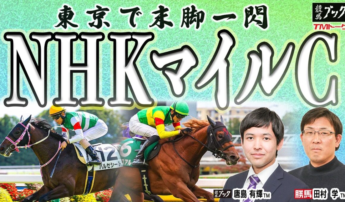 【ＮＨＫマイルカップ2026】昨年同様「鋭い差し脚」の馬に妙味あり！多士済々の混戦を制するのはどの馬か!? 【TMトーク（美浦）】