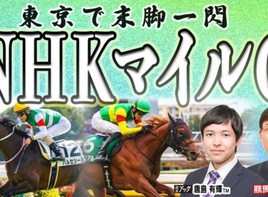 【ＮＨＫマイルカップ2026】昨年同様「鋭い差し脚」の馬に妙味あり！多士済々の混戦を制するのはどの馬か!? 【TMトーク（美浦）】