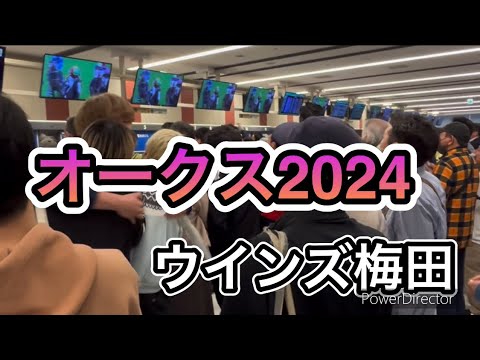 オークス2024(優駿牝馬)のウインズ梅田の様子