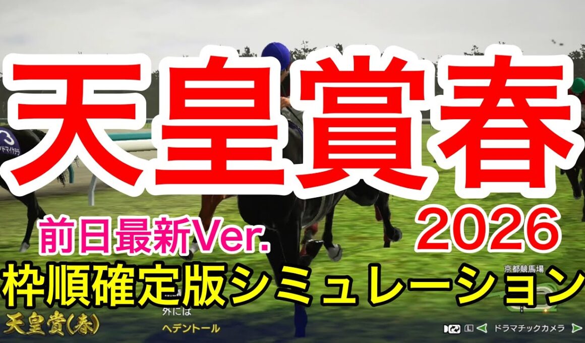 天皇賞春2026 枠順確定版シミュレーション 《前日最新Ver.》【 競馬予想 】【 天皇賞春2026 予想 】