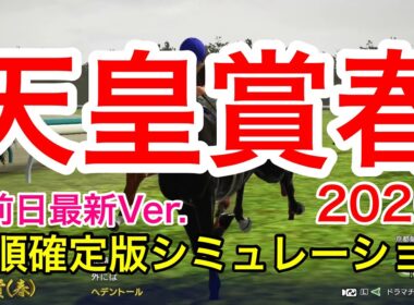 天皇賞春2026 枠順確定版シミュレーション 《前日最新Ver.》【 競馬予想 】【 天皇賞春2026 予想 】