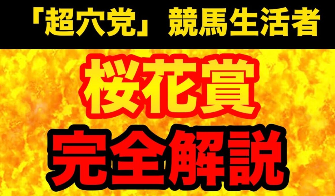 【桜花賞2026】圧倒的に「知識」の差がダイレクトに影響する今回の桜花賞！正しく予想するための、極秘情報を徹底解説！（予想動画）