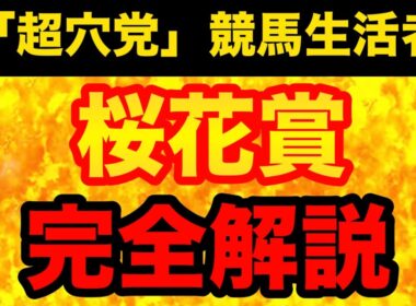 【桜花賞2026】圧倒的に「知識」の差がダイレクトに影響する今回の桜花賞！正しく予想するための、極秘情報を徹底解説！（予想動画）