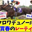 クロワデュノール、天皇賞・春のレーティングがこちら