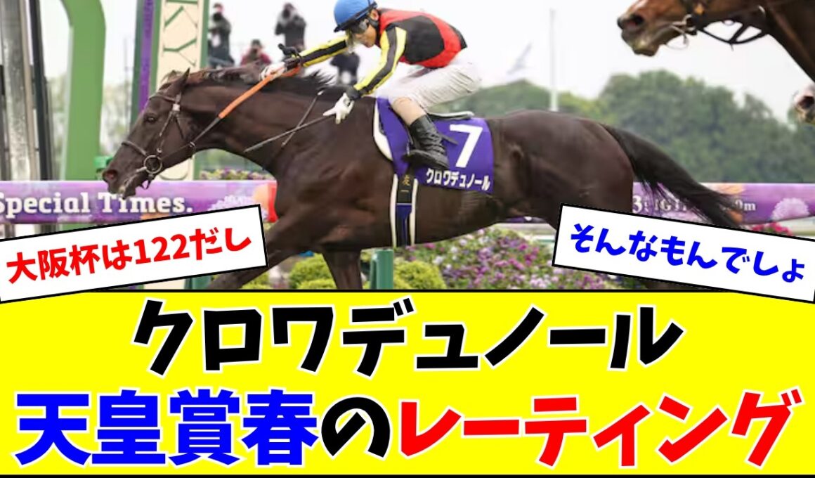 クロワデュノール、天皇賞・春のレーティングがこちら