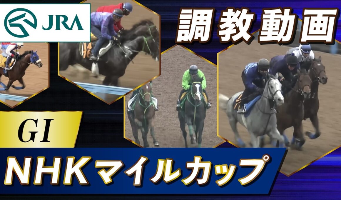 【調教動画】2026年 NHKマイルカップ｜JRA公式