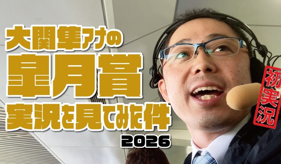 【皐月賞】大関隼アナの競馬実況を見てみた件。2026年4月19日