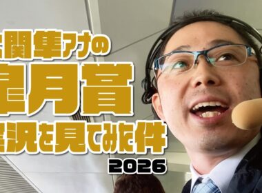 【皐月賞】大関隼アナの競馬実況を見てみた件。2026年4月19日