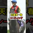 【天皇賞・春】クロワデュノールのレーティングがヤバい #shorts