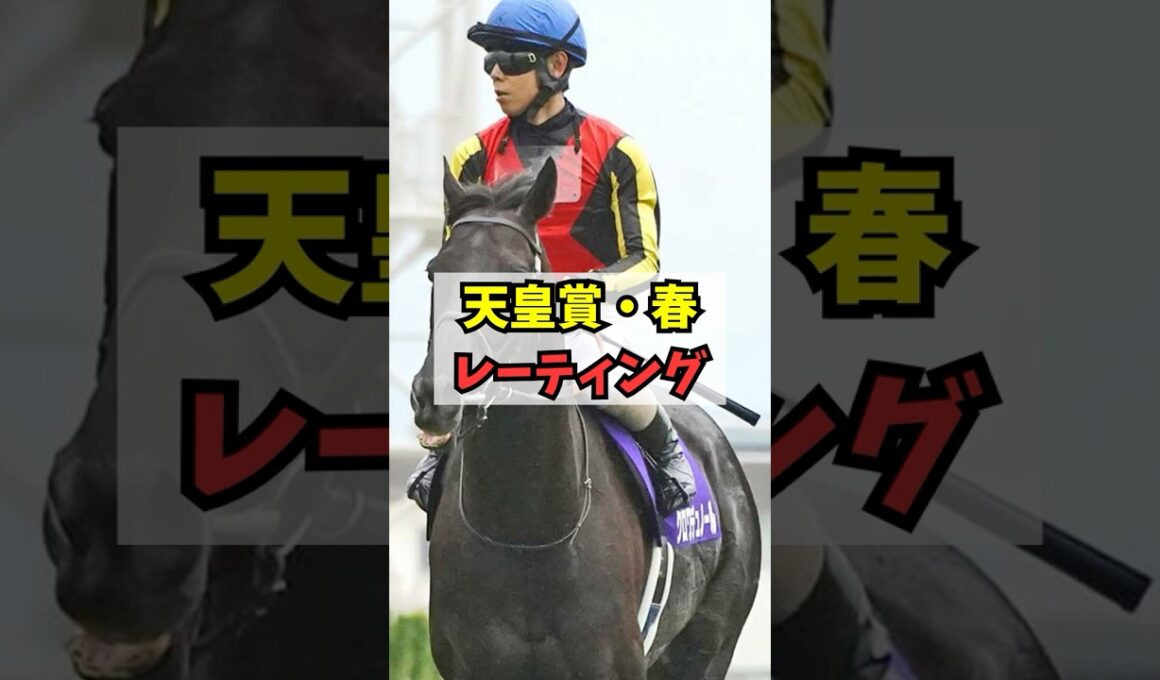 【天皇賞・春】クロワデュノールのレーティングがヤバい #shorts