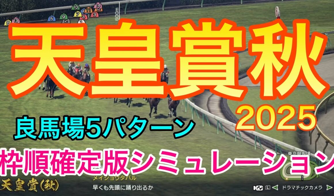 天皇賞秋2025 枠順確定版シミュレーション 《良馬場5パターン》【 天皇賞秋2025 予想 】