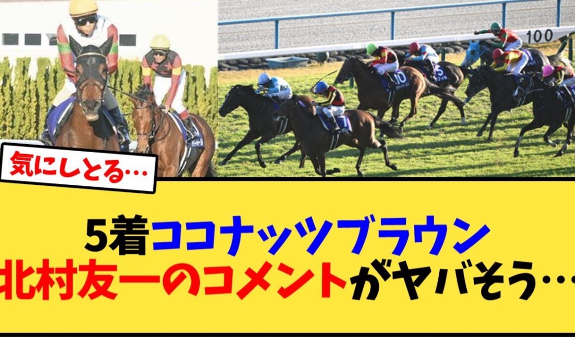 【エリザベス女王杯】5着ココナッツブラウン北村友一のコメントがヤバそう…【競馬反応集】